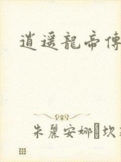 逍遥龙帝传
