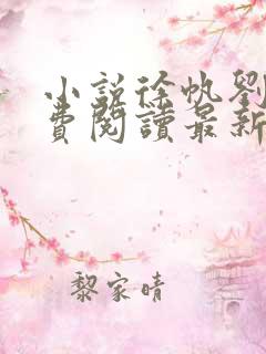 小说徐帆刘雪免费阅读最新章节更新时间