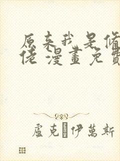 原来我是修仙大佬 漫画免费观看