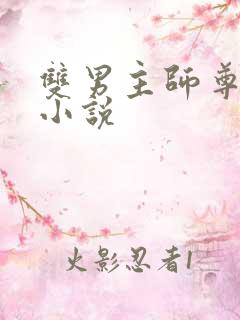 双男主师尊攻的小说