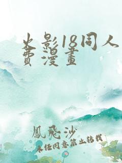 火影18同人免费漫画