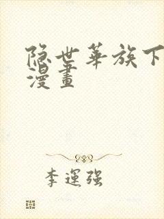 隐世华族下拉式漫画