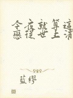 今夜就算这份爱恋从世上消失电影