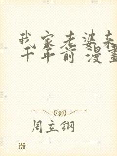 我家老婆来自一千年前 漫画免费观看