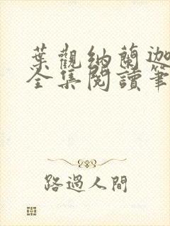 叶观纳兰迦小说全集阅读笔