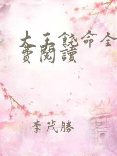 大王饶命全本免费阅读