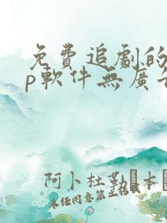 免费追剧的app软件无广告推荐