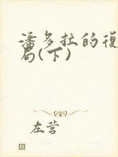 潘多拉的复仇结局(下)