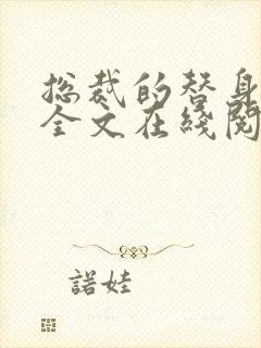 总裁的替身前妻全文在线阅读