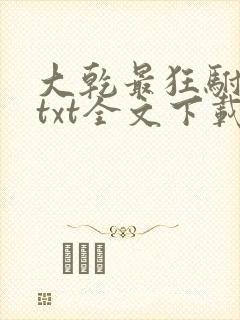 大乾最狂驸马爷txt全文下载