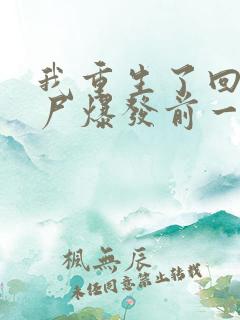 我重生了回到丧尸爆发前一个月