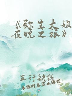 《弥生大姐姐的夜晚之旅》动漫免费观看