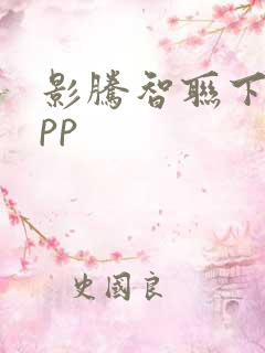 影腾智联下载app