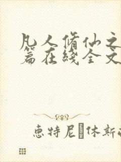 凡人修仙之仙界篇在线全文免费阅读