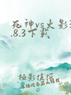 死神vs火影3.8.3下载