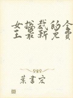 女总裁的全能兵王最新免费阅读