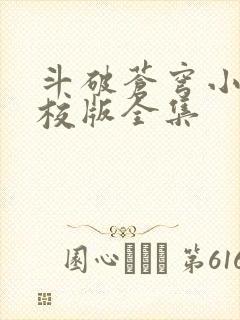 斗破苍穹小说精校版全集