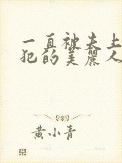 一直被夫上司侵犯的美丽人妻