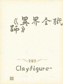 《异界全职业大师》