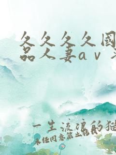 久久久久国产精品人妻aⅴ蜜