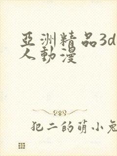 亚洲精品3d成人动漫