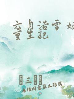 六月浩雪 嫡女重生记