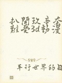 扒开玖辛奈狂揉难受3d动漫