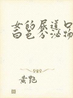 女的尿道口痒有白色分泌物