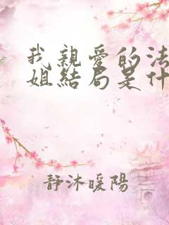 我亲爱的法医小姐结局是什么