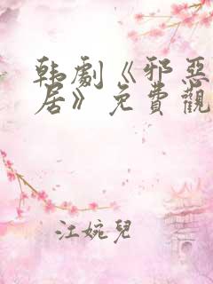 韩剧《邪恶的邻居》免费观看