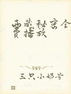 西藏秘密全集免费播放