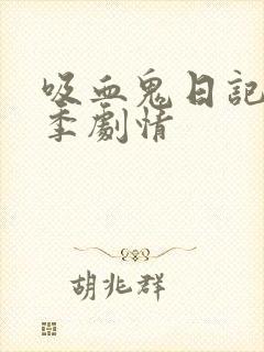 吸血鬼日记第四季剧情