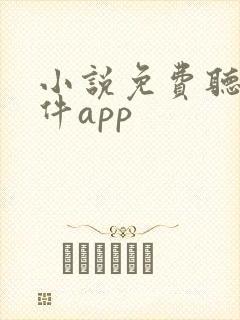 小说免费听书软件app