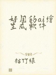 好用的ai绘画生成软件