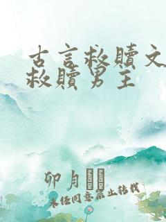 古言救赎文女主救赎男主