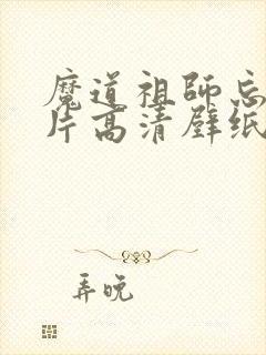 魔道祖师忘羡图片高清壁纸