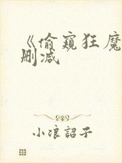 《偷窥狂魔》无删减