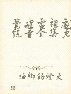 觉醒电视剧在线观看全集免费观看