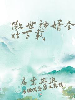 傲世神婿全文txt下载