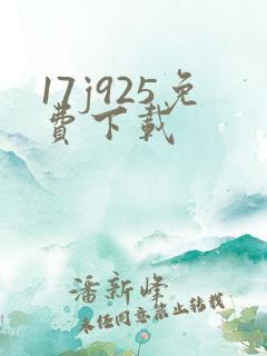 17j925免费下载