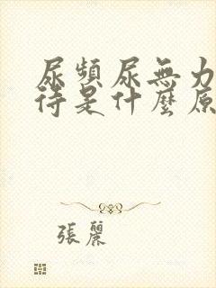 尿频尿无力尿等待是什么原因