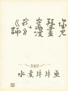 《我崇拜你,老师》漫画免费阅读