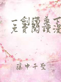 一剑独尊下拉式免费阅读漫画