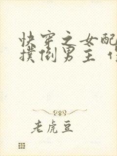 快穿之女配势要扑倒男主 作者:茶蘼