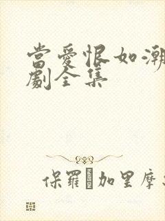 当爱恨如潮生短剧全集