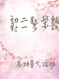 初二数学辅导一对一多少钱