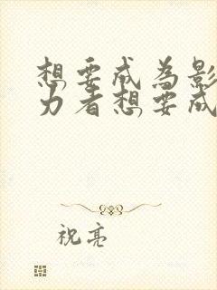 想要成为影之实力者想要成为影之实力者漫画