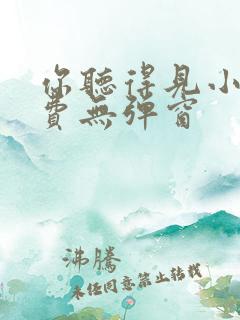 你听得见小说免费无弹窗