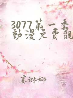 3077第一季动漫免费观看