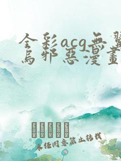 全彩acg无翼乌邪恶漫画